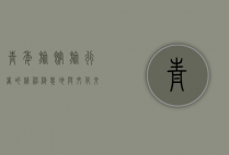 青年旅馆，旅行者的精神栖息地与文化交流的桥梁