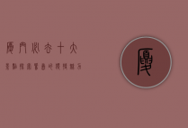 厦门必去十大景点，探索鹭岛的独特魅力