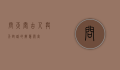 问天阁，古人与天对话的智慧殿堂
