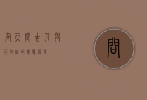 问天阁，古人与天对话的智慧殿堂