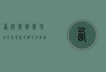 西安万达广场，城市商业新地标的多维魅力
