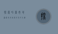 探索哈密市地图，历史、地理与文化的交织
