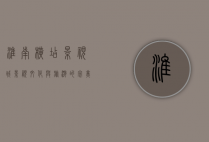 淮南横店影视城，影视文化与旅游的完美融合