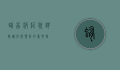 蛔虫病症状详解，识别与预防的重要性