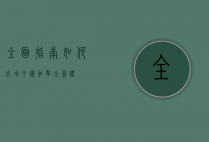 全面指南，如何成功申请加拿大签证