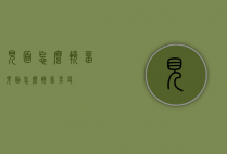 见面怎么挽留（见面怎么挽留男友）