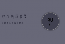 如何做蒜泥鱼（蒜泥鱼片的家常做法）