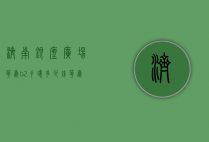 济南银座广场华为b2手环多少钱（华为b2手环底座多少钱）
