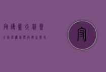 守护蓝天精灵，全面保护鸟类，共建生态和谐