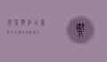 御景湾酒店，奢华与自然的完美融合