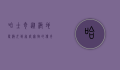 哈士奇，从极地雪橇犬到家庭宠物的传奇之旅