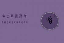 哈士奇,从极地雪橇犬到家庭宠物的传奇之旅