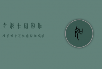 如何在家制作硬奶酪（如何在家制作硬奶酪棒）