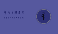 吊瓜子，从农田到餐桌的绿色健康之旅