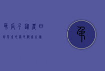 吊瓜子，从农田到餐桌的绿色健康之旅