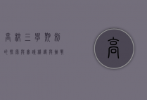 高校三学期制的探索与实践，机遇与挑战并存