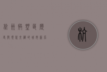 杭州拱墅区，历史与现代交织的城市新名片