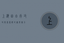 上海自由行攻略，探索魔都的无限魅力