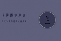 上海游玩必去的地方，探索魔都的无限魅力