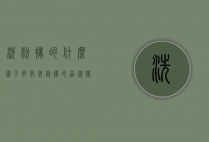 洗粉扑的什么牌子好（化妆粉扑的品牌排行榜）