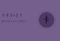 卡地亚k金手镯多少钱（卡地亚手镯是多少k金）