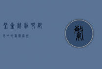 繁星戏剧村，都市中的艺术绿洲