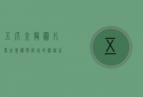 五爪金龙图片，象征皇权与祥瑞的神话生物