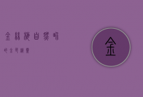 金丝梅，自然界的金色精灵