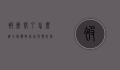 被蜂蛰了怎么办？全面应对指南与预防措施