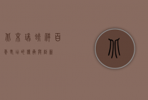 北京瑞蚨祥，百年老店的传承与创新