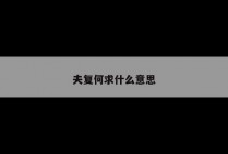 夫复何求什么意思