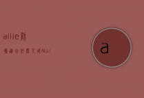 allie防晒适合什么人用（ALLIE防晒怎么样）