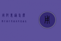 用阿里通怎么拨打国外电话（用阿里通怎么拨打国外电话客服）