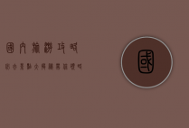 国内旅游攻略，必去景点大揭秘，带你领略中国之美