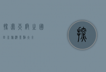 探索天府之国，四川旅游景点大全