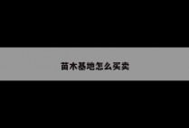 苗木基地怎么买卖