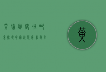 黄埔军校在哪里？探寻中国近代军事教育的摇篮