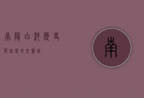 南阳白河，历史与自然的交响曲