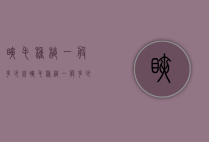 睫毛种植一般多少钱（睫毛种植一般多少钱）