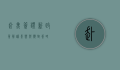 赴美签证新政策解读，影响与应对策略