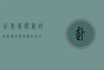 赴美签证新政策解读，影响与应对策略