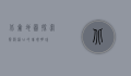 北仑地图，探索宁波港口的璀璨明珠
