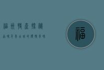 福州特产探秘，品味千年古城的独特风味