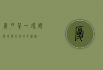厦门第一码头，历史与未来的交汇点