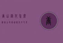 唐山绿化怎么样（唐山市园林绿化中心是干什么的）