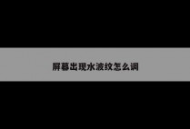 屏幕出现水波纹怎么调