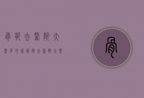 骨折去医院大概多少钱（骨折去医院大概多少钱啊）