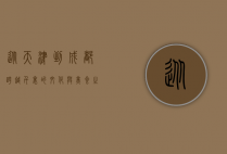 从天津到成都，跨越千里的文化与美食之旅