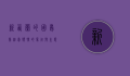 新西兰的国鸟—几维鸟，独特的象征与生态保护
