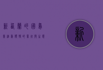 新西兰的国鸟—几维鸟，独特的象征与生态保护